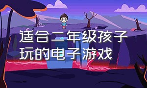 适合二年级孩子玩的电子游戏（一二年级孩子适合玩的游戏）