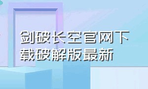 剑破长空官网下载破解版最新（剑破长空官网下载）