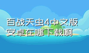 百战天虫4中文版安卓在哪下载啊