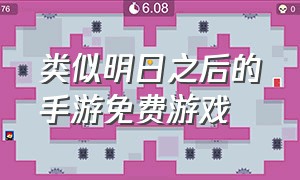 类似明日之后的手游免费游戏