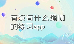 有没有什么瑜伽的练习app