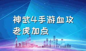 神武4手游血攻老虎加点（神武4手游65级猪怎么加点）