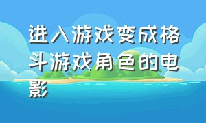 进入游戏变成格斗游戏角色的电影