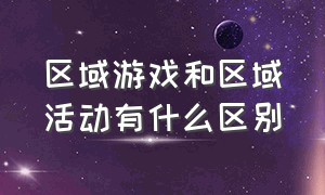 区域游戏和区域活动有什么区别