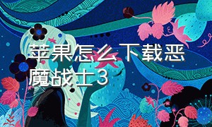 苹果怎么下载恶魔战士3