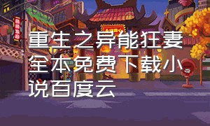 重生之异能狂妻全本免费下载小说百度云（先婚后爱唐音小说全本资源阅读）