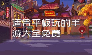 适合平板玩的手游大全免费