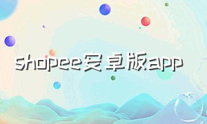 shopee安卓版app