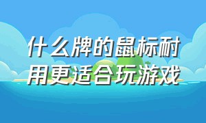 什么牌的鼠标耐用更适合玩游戏（十大不建议买的游戏鼠标）