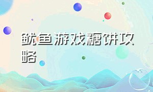 鱿鱼游戏糖饼攻略（鱿鱼游戏糖饼详细讲解）