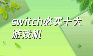 switch必买十大游戏机
