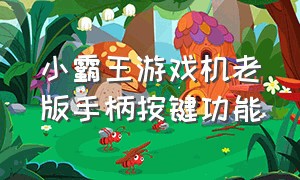 小霸王游戏机老版手柄按键功能