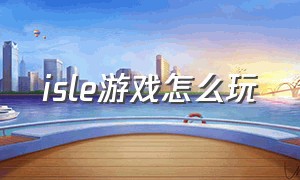 isle游戏怎么玩（theisle游戏玩法）