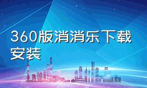 360版消消乐下载安装