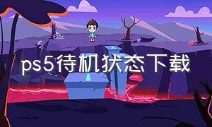 ps5待机状态下载