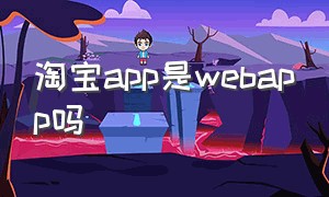 淘宝app是webapp吗