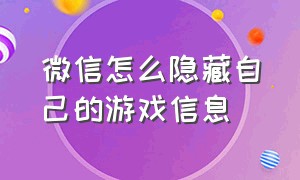 微信怎么隐藏自己的游戏信息