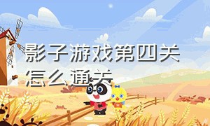 影子游戏第四关 怎么通关