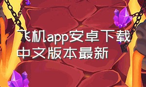 飞机app安卓下载中文版本最新