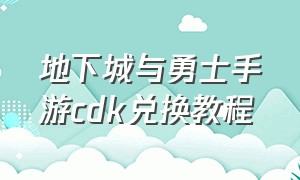 地下城与勇士手游cdk兑换教程