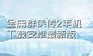 金庸群侠传2手机下载安卓最新版