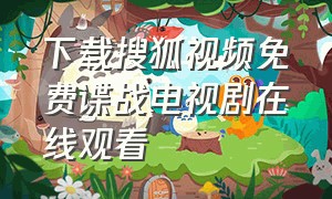 下载搜狐视频免费谍战电视剧在线观看