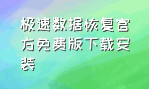 极速数据恢复官方免费版下载安装