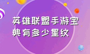 英雄联盟手游宝典有多少星纹