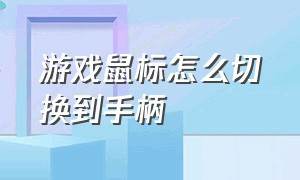 游戏鼠标怎么切换到手柄（游戏鼠标怎么设置旁边的按键）