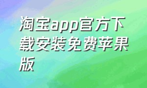 淘宝app官方下载安装免费苹果版