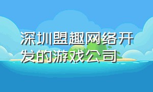 深圳盟趣网络开发的游戏公司