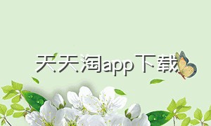 天天淘app下载