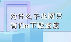 为什么千兆网只有10m下载速度