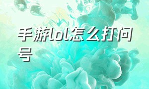 手游lol怎么打问号