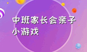 中班家长会亲子小游戏