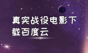 真实战役电影下载百度云（苏联战争电影炼狱下载）