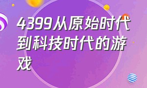 4399从原始时代到科技时代的游戏