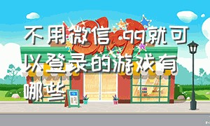 不用微信 qq就可以登录的游戏有哪些