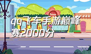 qq飞车手游巅峰赛2000分