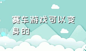 赛车游戏可以变身的