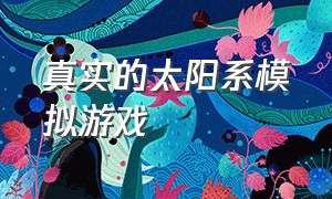 真实的太阳系模拟游戏