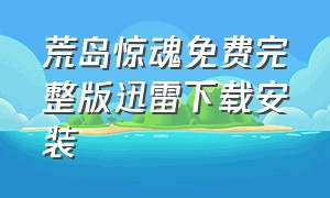 荒岛惊魂免费完整版迅雷下载安装