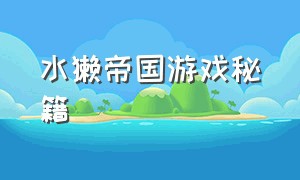 水獭帝国游戏秘籍