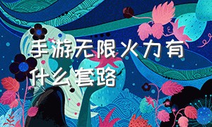 手游无限火力有什么套路