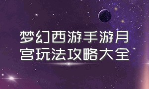 梦幻西游手游月宫玩法攻略大全