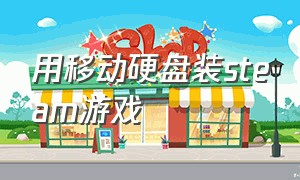 用移动硬盘装steam游戏