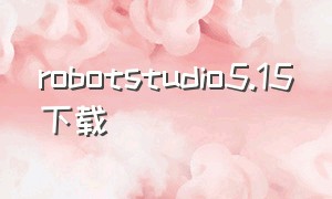 robotstudio5.15下载