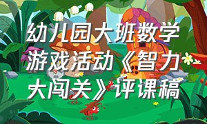 幼儿园大班数学游戏活动《智力大闯关》评课稿（大班幼儿园数学趣味游戏幼小衔接）