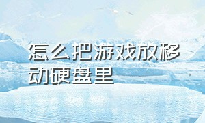 怎么把游戏放移动硬盘里