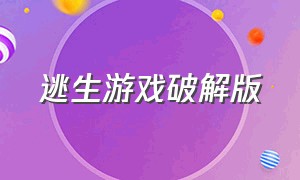 逃生游戏破解版